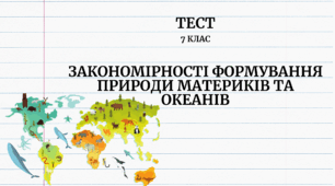 Закономірності формування природи материків та океанів