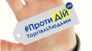 18 жовтня – Європейський день протидії торгівлі людьми