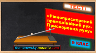 Тест за темою: «Рівноприскорений прямолінійний рух. Прискорення. Швидкість рівноприскореного прямолінійного руху»