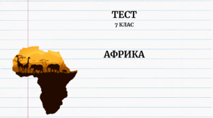 Африка