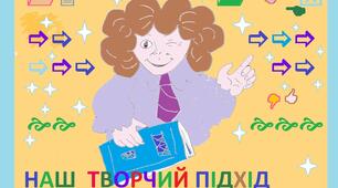 Репліка з приводу «ТРУДНОЩІВ» ... самоповаги і можливості творчого підходу до рекомендацій методистів