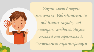Презентація "Звуки мови і звуки мовлення. Відмінність їх від інших звуків, які створює людина. Звуки голосні та приголосні. Фонетична транскрипція"
