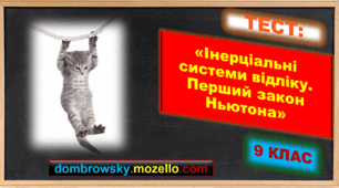 Тест за темою: «Інерціальні системи відліку. Перший закон Ньютона»