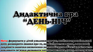 Дидактична гра "ДЕНЬ-НІЧ"