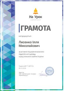  Грамота за активне поширення власного педагогічного досвіду серед спільноти освітян України