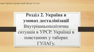 Презентація до уроку "Внутрішньополітична ситуації в УРСР після сметрі Сталіна. Українці в постаннях у таборах"