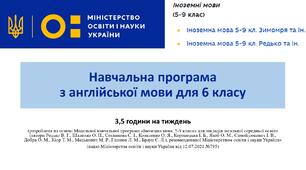 Навчальна програма з англійської мови 6 клас НУШ 3,5 год./тиж., 122 год./рік