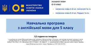 Навчальна програма з англійської мови 5 клас 3,5 год./тиж., 122 год./рік