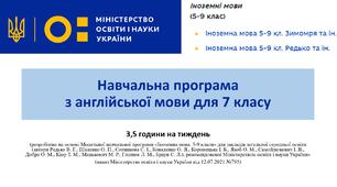Навчальна програма з англійської мови 7 клас НУШ 3,5 год./тиж., 122 год./рік