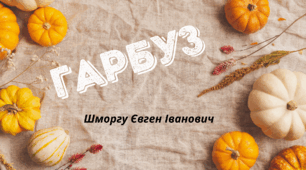 День ГАРБУЗА. Пізнавальне читання - "ГАРБУЗ", Шморгу Євген Іванович