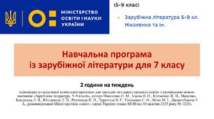Навчальна програма із зарубіжної літератури 7 клас НУШ 2 години