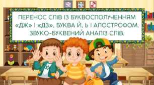 Перенос слів із буквосполученням "дж" і "дж", буквами "ь", "й"  та апострофом. Звуко-буквений аналіз слів. 2 клас за підручником "Українська мова та читання" К. Пономарьова, О. Савченко