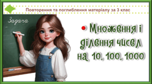Презентація до уроку математики для 4 класу на тему "Множення і ділення чисел на 10, 100, 1000"