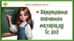 Презентація до уроку математики для 4 класу на тему "Закріплення вивченого матеріалу"(с.37)