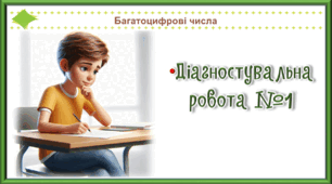 Презентація до уроку Математика для 4 класу на тему «Діагностувальна робота №1.  «Нумерація багатоцифрових чисел»»
