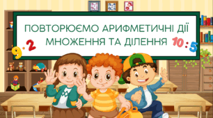Повторення арифметичних дій множення і ділення, 4 клас (за підручником Скворцова, Онопрієнко)