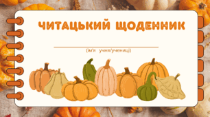День ГАРБУЗА. Читацький щоденник. Міні книжка для фіксації прочитаного