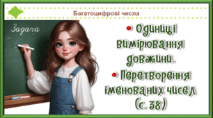 Презентація до уроку Математика для 4 класу на тему «Одиниці вимірювання довжини.  Перетворення іменованих чисел»