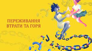 Заняття для педагогів "ПЕРЕЖИВАННЯ ВТРАТИ ТА ГОРЯ"