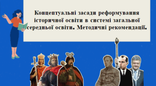 Концептуальні засади реформування історичної освіти в системі загальної середньої освіти. Методичні рекомендації.