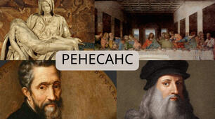 Ренесанс 
