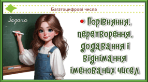 Презентація до уроку Математика для 4 класу на тему «Порівняння, перетворення, додавання і віднімання іменованих чисел »