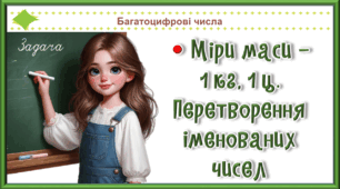 Презентація до уроку Математика для 4 класу на тему «Міри маси — 1 кг, 1 ц.  Перетворення іменованих чисел »
