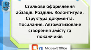 Інструктаж з БЖД. Розділи. Структура документа. Колонтитули. Посилання. Автоматизоване створення змісту та покажчиків.