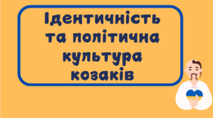 Презентація на тему "Ідентичність та політична культура козаків"