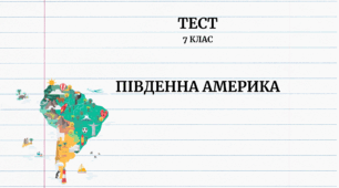 Південна Америка