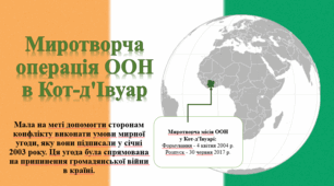 Миротворча операція ООН в Кот-д'Івуар