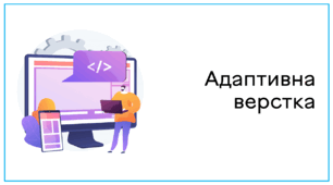 Презентація до уроку за темою "Адаптивна верстка"