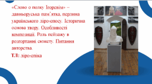Презентація до уроку "Слово о полку Ігоревім" – давньоруська пам’ятка, перлина українського ліро-епосу"