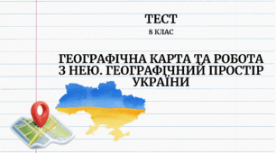 Географічна карта та робота з нею. Географічний простір України