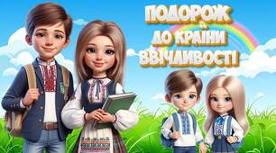 Презентація "7 жовтня - День ввічливих людей". Подорож до країни ввічливості
