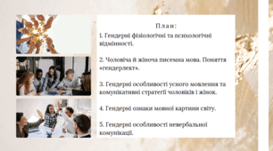 Презентація на тему "ГЕНДЕРНІ ХАРАКТЕРИСТИКИ КОМУНІКАТИВНОЇ ПОВЕДІНКИ"