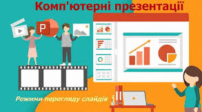 Налаштування показу комп'ютерних презентацій 6 клас НУШ