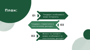 Презентація на тему "ГЕНДЕРНА ЛІНГВІСТИКА В ПОЛІТИЧНОМУ ТА ІНТЕРНЕТ- ДИСКУРСАХ"
