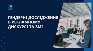 Презентація на тему "ГЕНДЕРНІ ДОСЛІДЖЕННЯ В РЕКЛАМНОМУ ДИСКУРСІ ТА ЗМІ"
