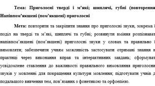 План-конспект "Приголосні тверді і м’які; шиплячі, губні (повторення). Напівпом’якшені (пом’якшені) приголосні"