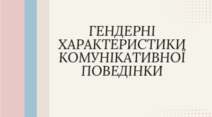 Презентація на тему "ГЕНДЕРНІ ХАРАКТЕРИСТИКИ КОМУНІКАТИВНОЇ ПОВЕДІНКИ"