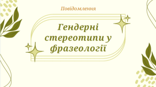 Повідомлення у вигляді презентації на тему "Гендерні стереотипи у фразеології"