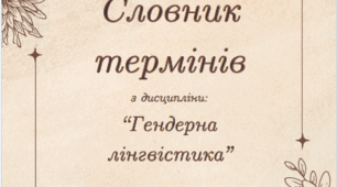 Словник термінів з  дисципліни: “Гендерна лінгвістика”