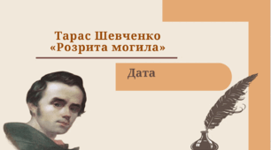 Тарас Шевченко «Розрита могила». Подорож поета Україною 1843 р. Осмислення трагічних для Батьківщини наслідків знецінення історичної пам’яті про її героїчне минуле.