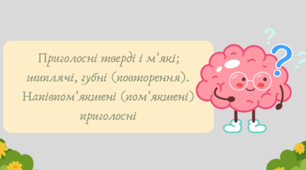 Презентація "Приголосні тверді і м’які; шиплячі, губні (повторення). Напівпом’якшені (пом’якшені) приголосні"