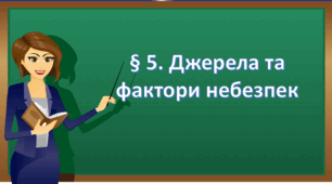 Презентація на тему:" § 5. Джерела та фактори небезпек " Шиян 7 клас Здоров'я, безпека та добробут за підручником 7 клас. Шиян.