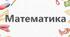 Індивідуальний навчальний план з математики 4 клас, для учнів які здобувають освіту за сімейною (домашньою) формою навчання.