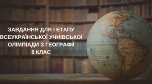 Завдання І (шкільного) етапу Всеукраїнської учнівської олімпіади з географії для учнів 8 класу