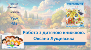 ЧИТАННЯ 2 клас Робота з дитячою книжкою ОКСАНА ЛУЩЕВСЬКА