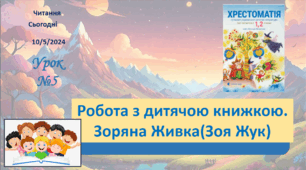 ЧИТАННЯ 2 клас Робота з дитячою книжкою ЗОРЯНА ЖИВКА(ЗОЯ ЖУК)